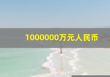 1000000万元人民币