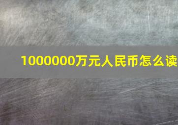 1000000万元人民币怎么读