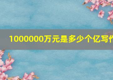 1000000万元是多少个亿写作