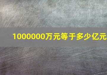 1000000万元等于多少亿元