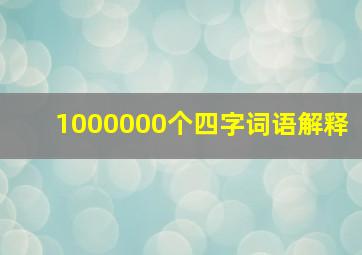 1000000个四字词语解释