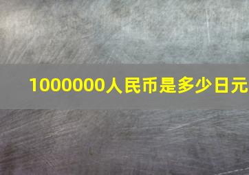 1000000人民币是多少日元