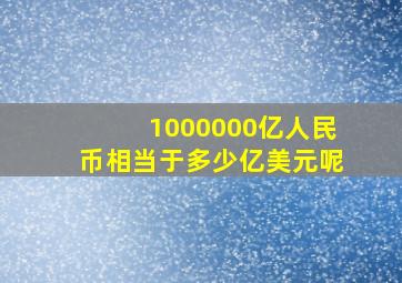 1000000亿人民币相当于多少亿美元呢