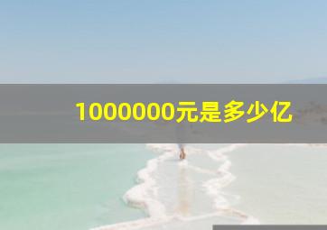 1000000元是多少亿