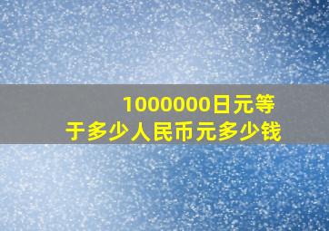 1000000日元等于多少人民币元多少钱