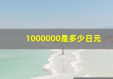 1000000是多少日元