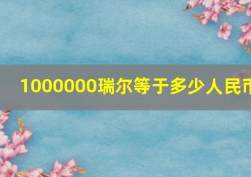 1000000瑞尔等于多少人民币