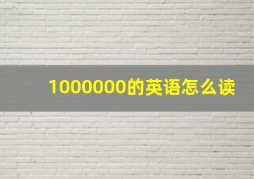 1000000的英语怎么读