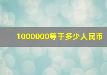 1000000等于多少人民币