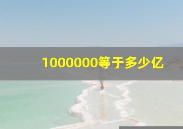 1000000等于多少亿