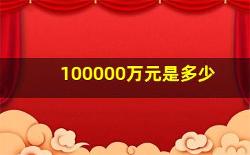 100000万元是多少