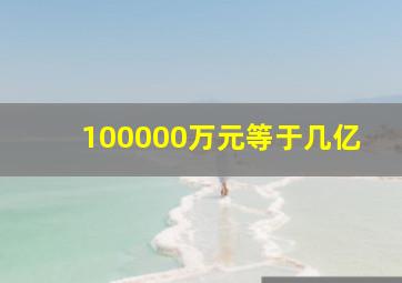 100000万元等于几亿