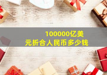 100000亿美元折合人民币多少钱