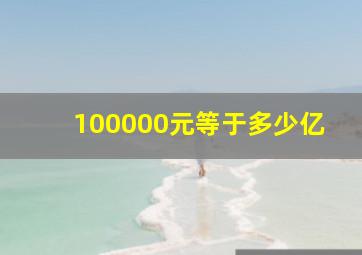 100000元等于多少亿