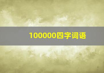 100000四字词语