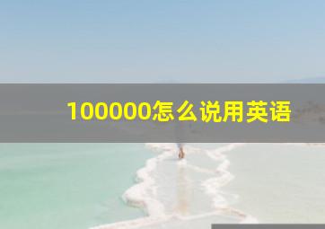 100000怎么说用英语