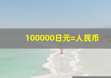 100000日元=人民币