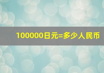 100000日元=多少人民币