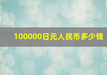 100000日元人民币多少钱