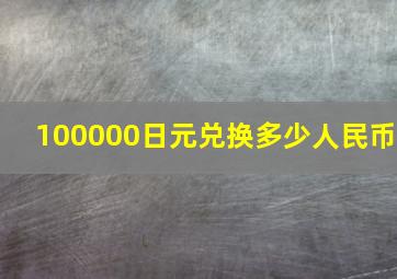 100000日元兑换多少人民币