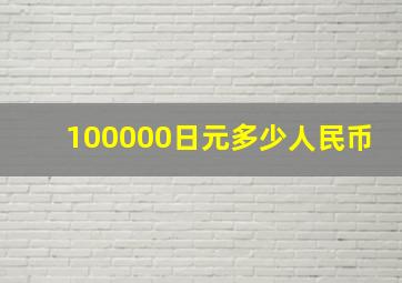 100000日元多少人民币