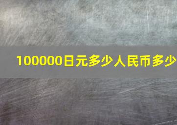 100000日元多少人民币多少