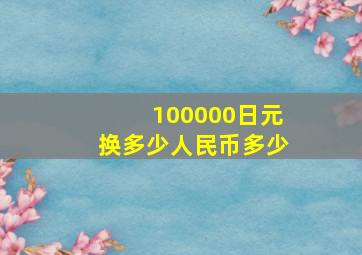 100000日元换多少人民币多少