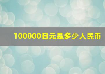 100000日元是多少人民币