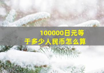 100000日元等于多少人民币怎么算