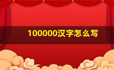 100000汉字怎么写