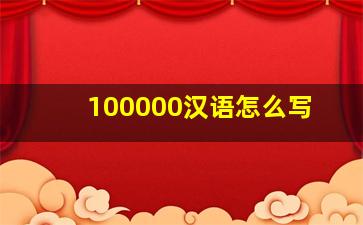 100000汉语怎么写