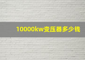 10000kw变压器多少钱