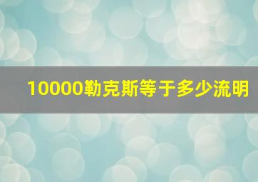 10000勒克斯等于多少流明