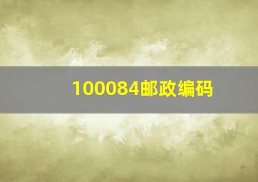 100084邮政编码