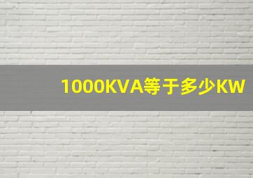 1000KVA等于多少KW