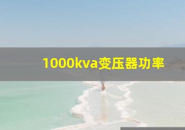 1000kva变压器功率