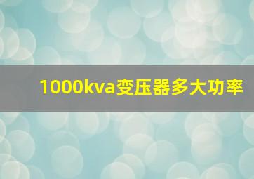 1000kva变压器多大功率