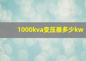 1000kva变压器多少kw