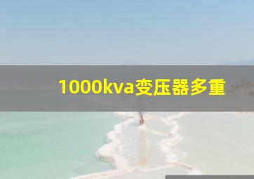 1000kva变压器多重