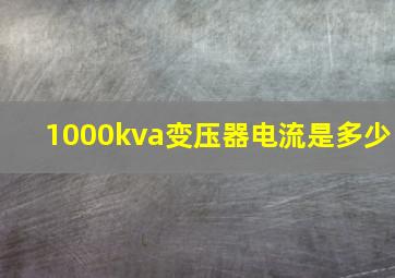 1000kva变压器电流是多少