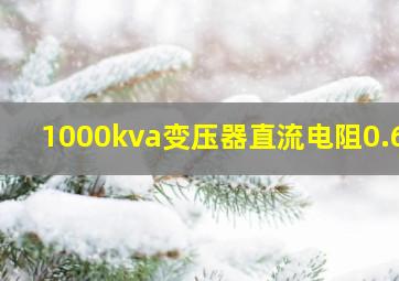 1000kva变压器直流电阻0.65