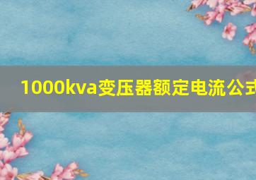 1000kva变压器额定电流公式