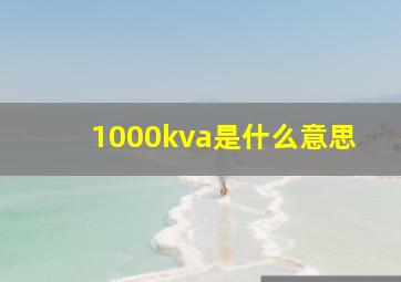 1000kva是什么意思