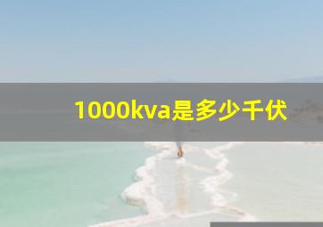 1000kva是多少千伏