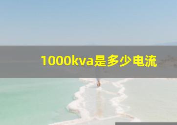 1000kva是多少电流