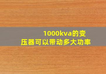 1000kva的变压器可以带动多大功率