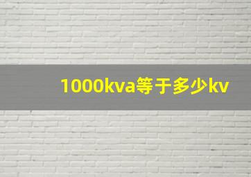 1000kva等于多少kv