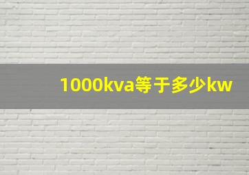 1000kva等于多少kw