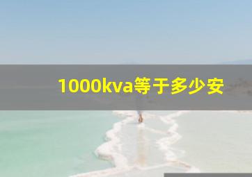 1000kva等于多少安