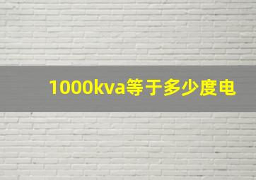 1000kva等于多少度电